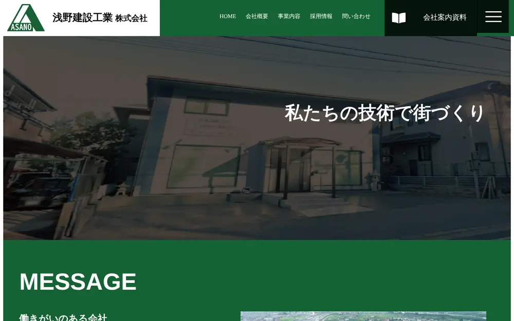浅野建設工業(株)の公式サイトの画面(PC)