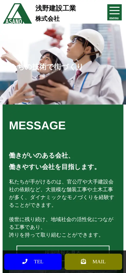 浅野建設工業(株)の公式サイトの画面(スマートフォン)