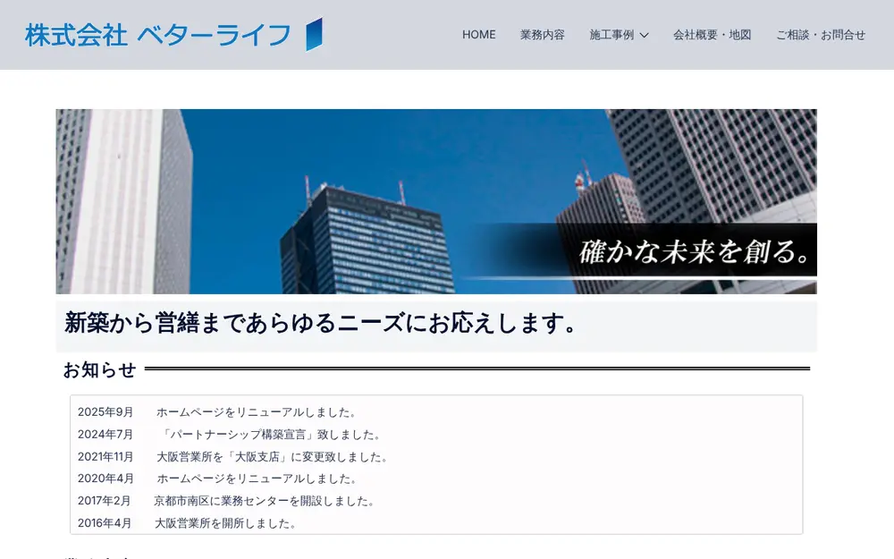 (株)ベターライフの公式サイトの画面(PC)