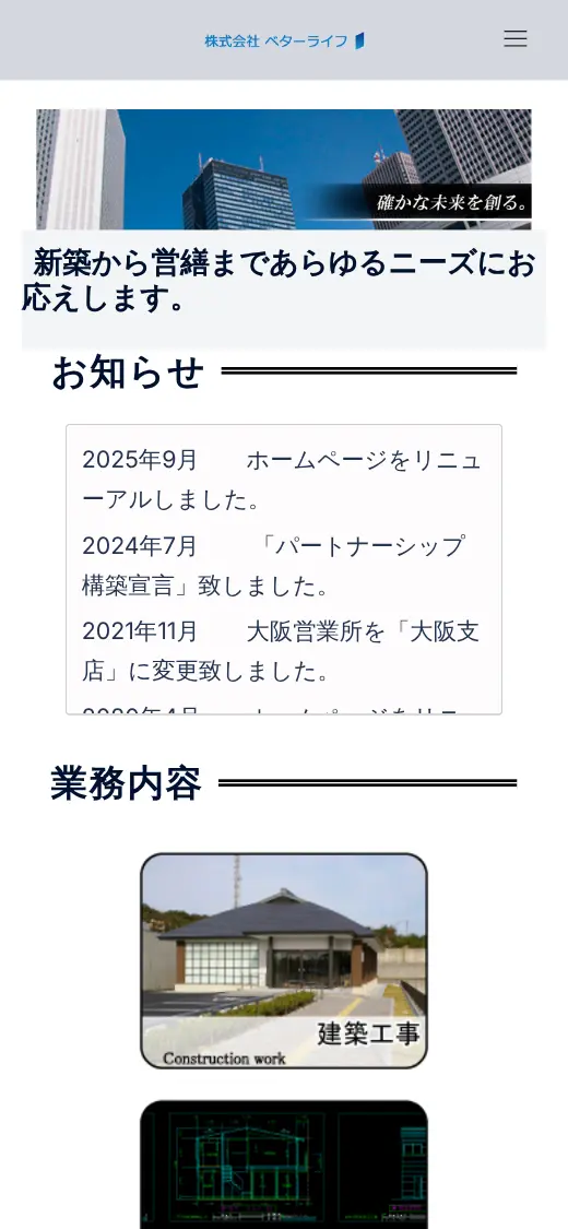 (株)ベターライフの公式サイトの画面(スマートフォン)