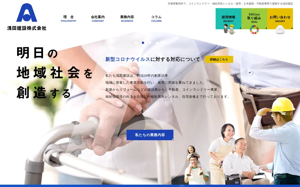 浅田建設(株)の公式サイトの画面(PC)