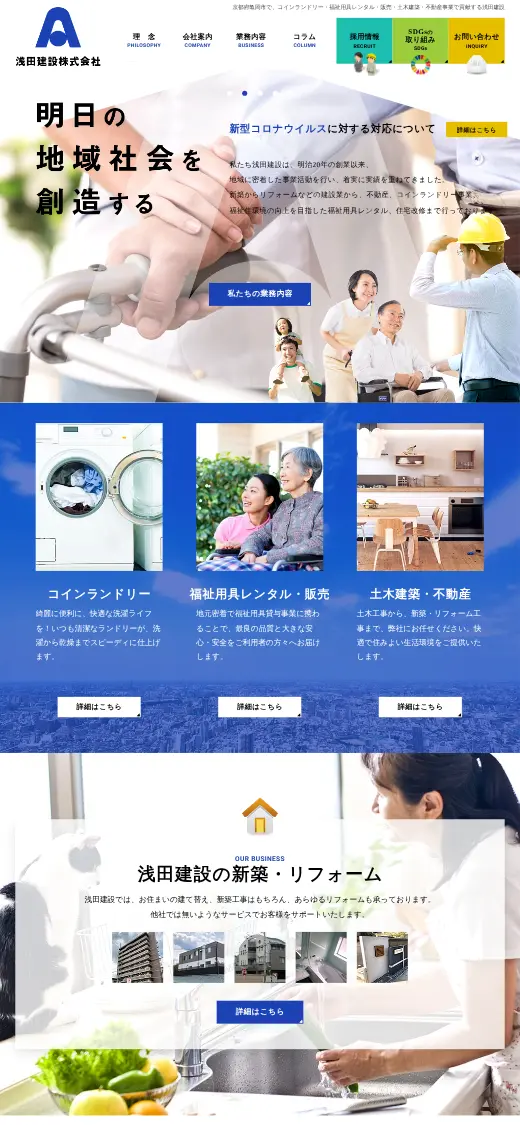 浅田建設(株)の公式サイトの画面(スマートフォン)