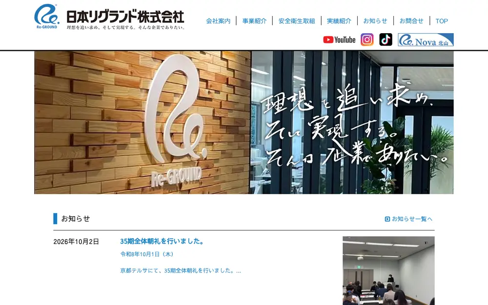 日本リグランド(株)の公式サイトの画面(PC)