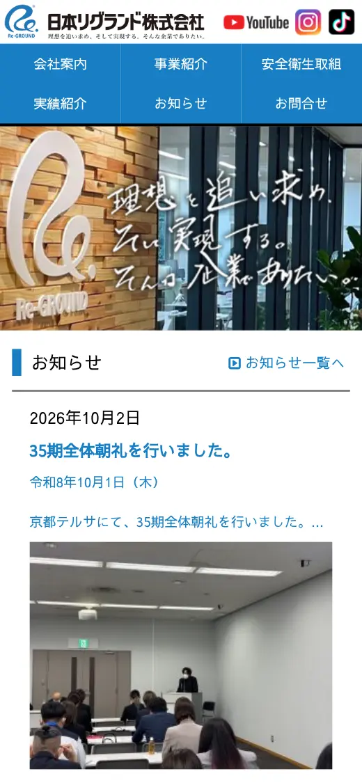 日本リグランド(株)の公式サイトの画面(スマートフォン)