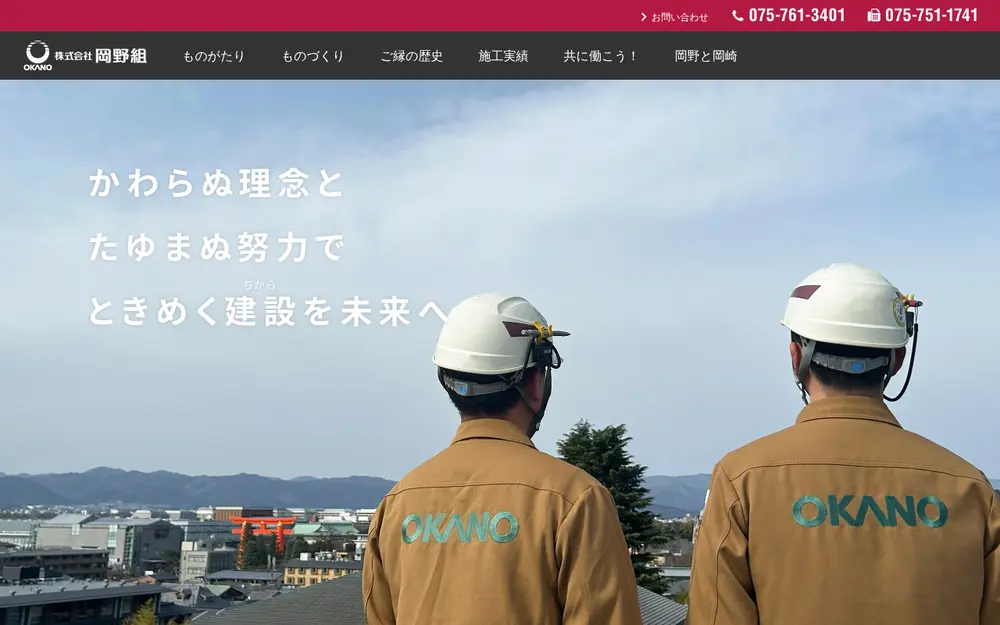 (株)岡野組の公式サイトの画面(PC)