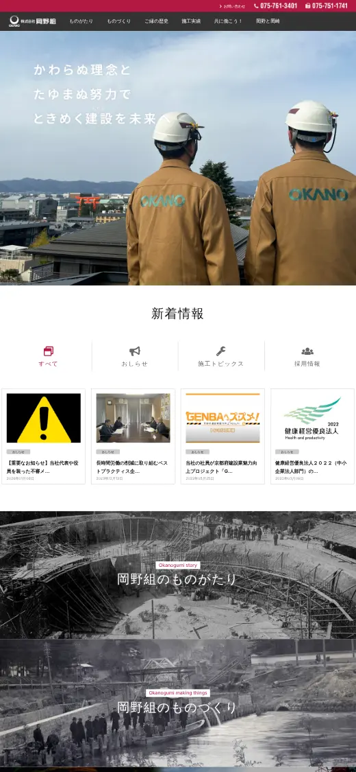 (株)岡野組の公式サイトの画面(スマートフォン)
