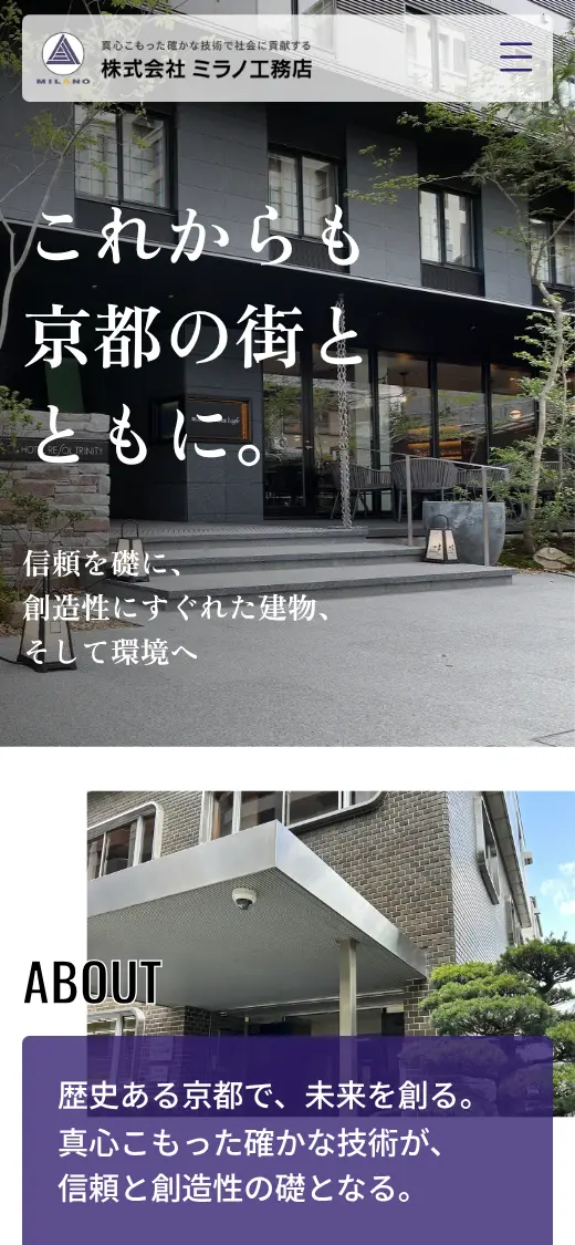 (株)ミラノ工務店の公式サイトの画面(スマートフォン)