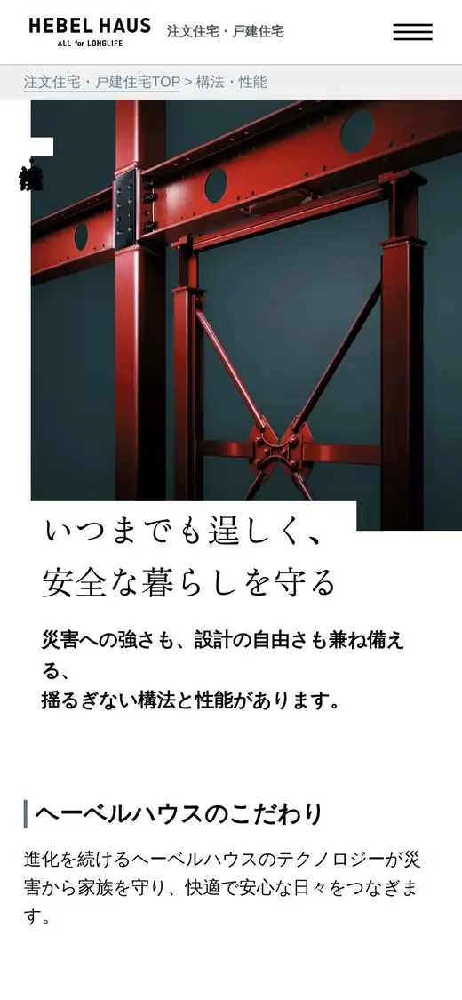 ヘーベルハウスの公式サイトの画面(スマートフォン)