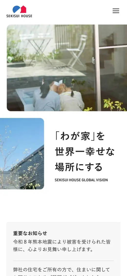 積水ハウスの公式サイトの画面(スマートフォン)