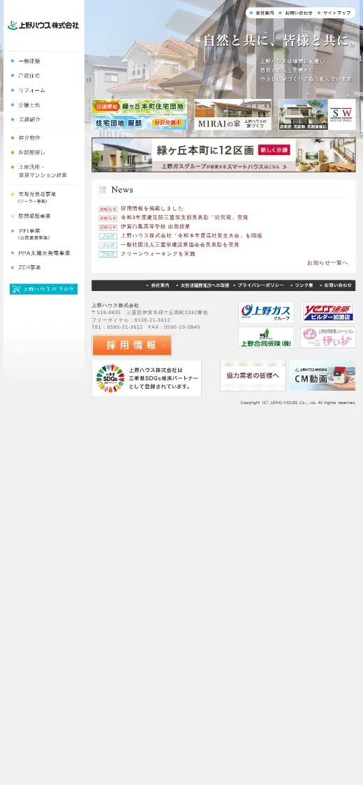 上野ハウス(株)の公式サイトの画面(スマートフォン)