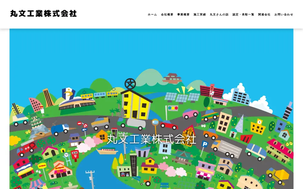 丸文工業(株)の公式サイトの画面(PC)