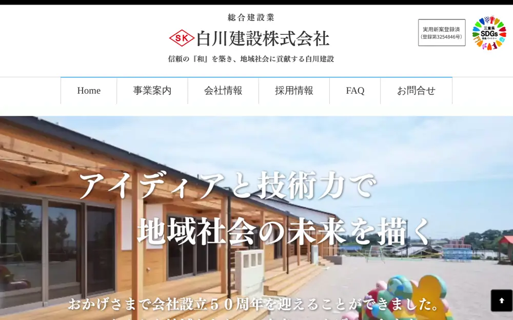 白川建設(株)の公式サイトの画面(PC)