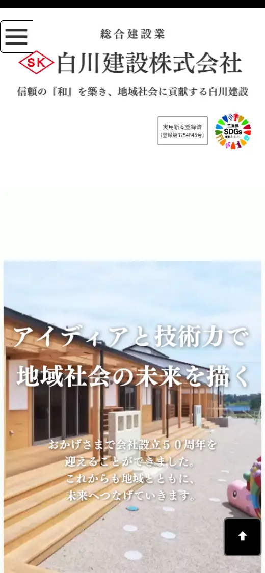 白川建設(株)の公式サイトの画面(スマートフォン)