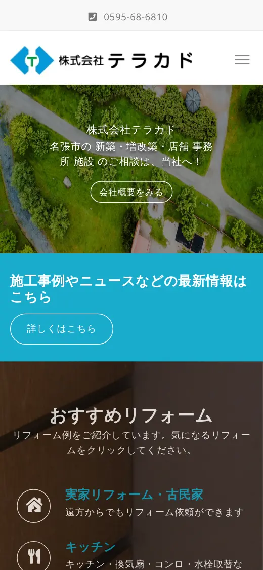 (株)テラカドの公式サイトの画面(スマートフォン)