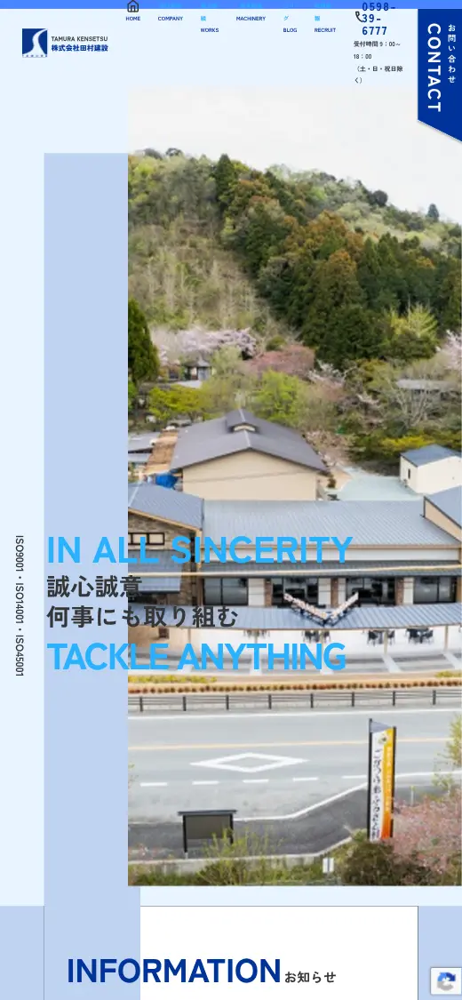 (株)田村建設の公式サイトの画面(スマートフォン)