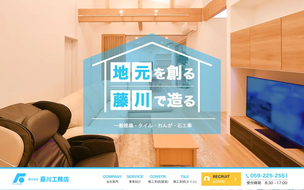 (株)藤川工務店の公式サイトの画面(PC)