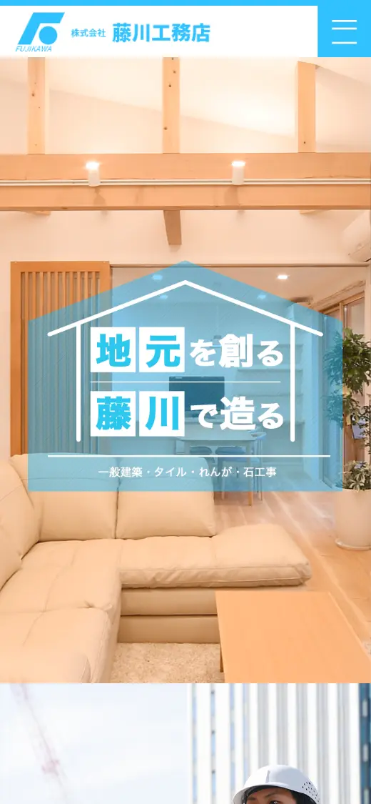 (株)藤川工務店の公式サイトの画面(スマートフォン)