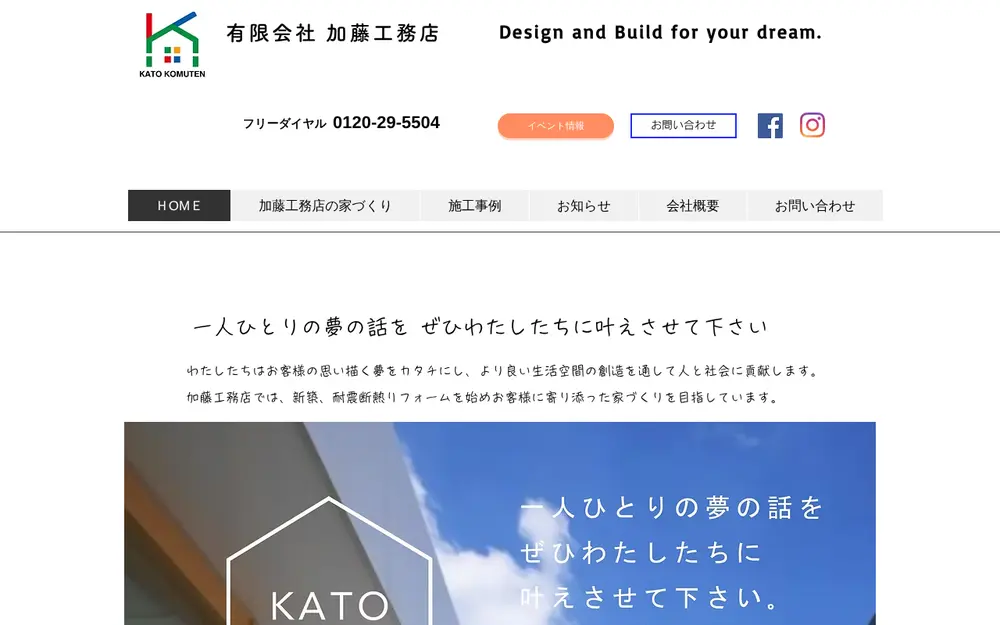 (有)加藤工務店の公式サイトの画面(PC)