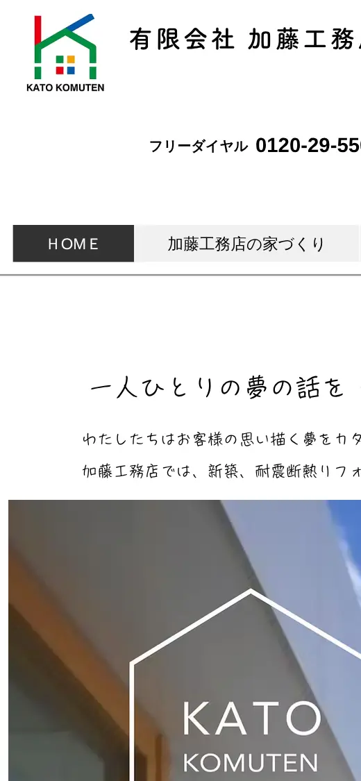 (有)加藤工務店の公式サイトの画面(スマートフォン)
