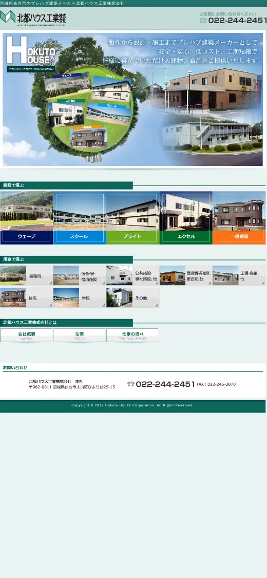 北都ハウス工業(株)の公式サイトの画面(スマートフォン)
