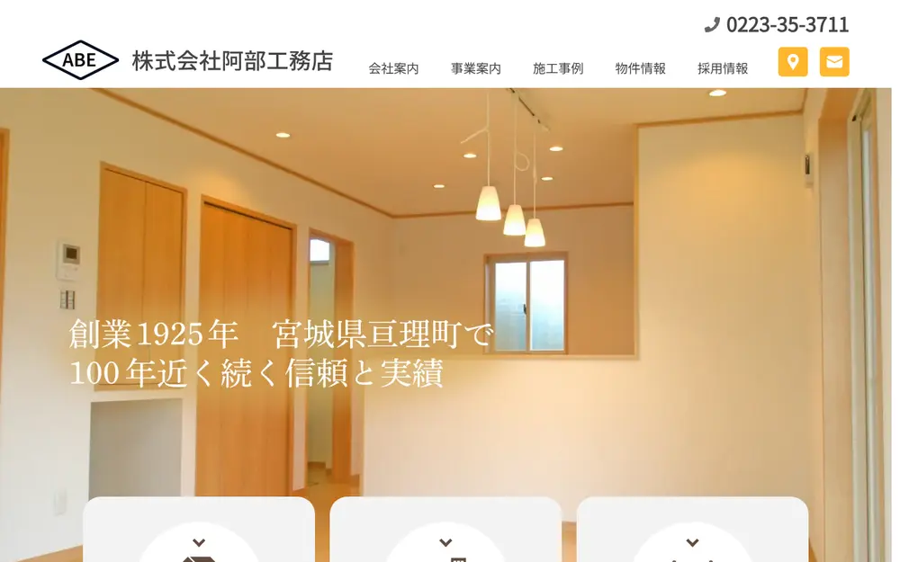 (株)阿部工務店の公式サイトの画面(PC)
