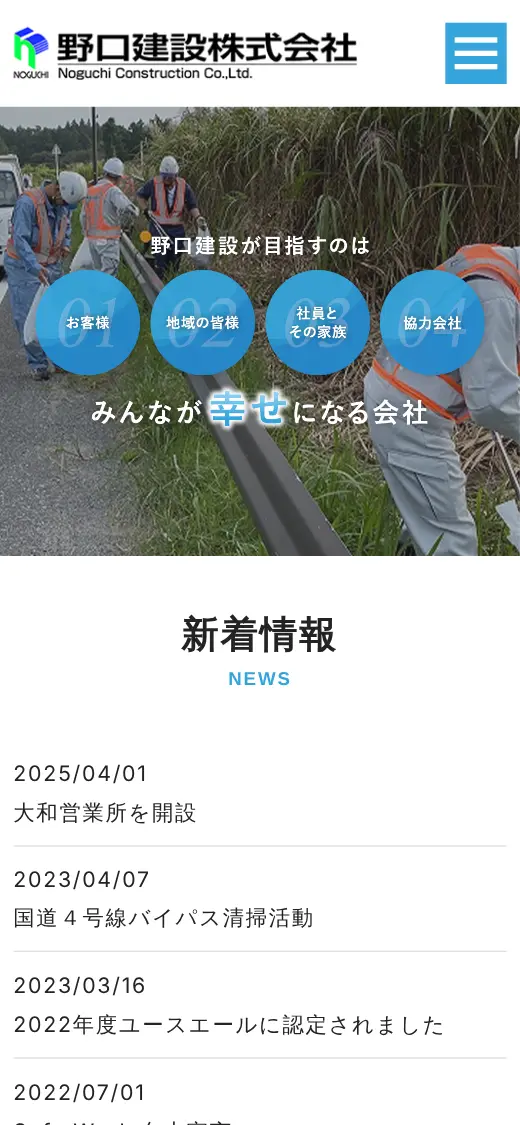 野口建設(株)の公式サイトの画面(スマートフォン)
