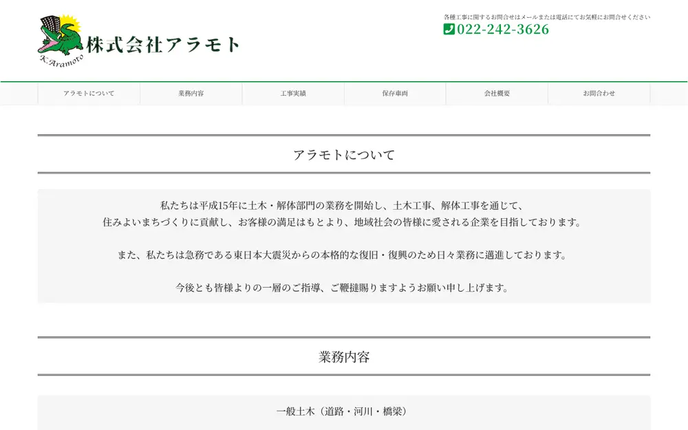 (株)アラモトの公式サイトの画面(PC)
