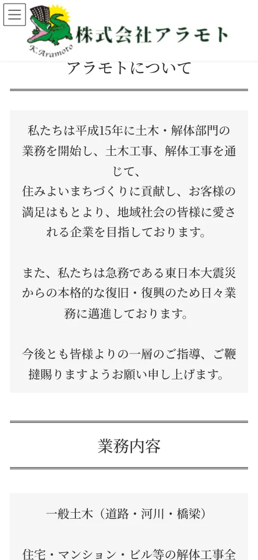 (株)アラモトの公式サイトの画面(スマートフォン)