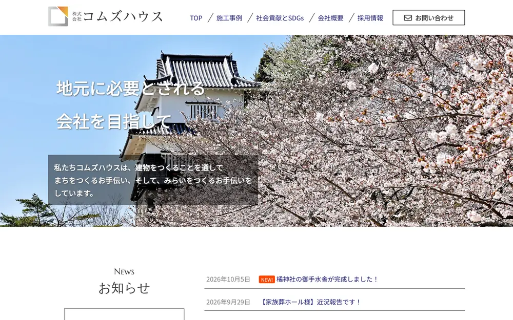 (株)コムズハウスの公式サイトの画面(PC)