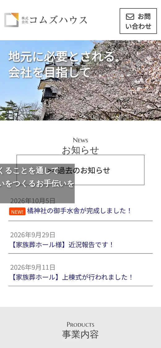 (株)コムズハウスの公式サイトの画面(スマートフォン)