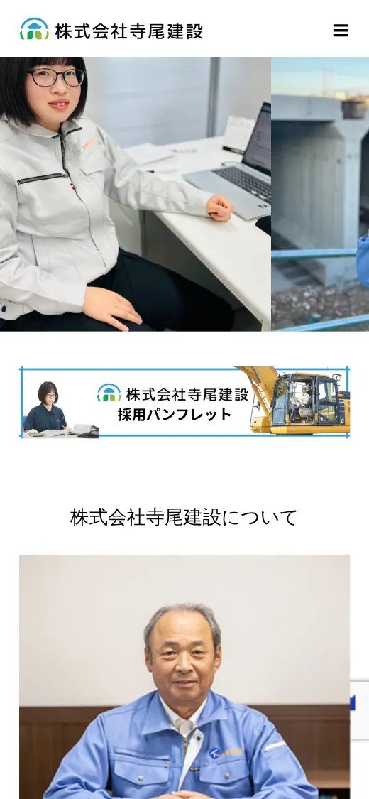 (株)寺尾建設の公式サイトの画面(スマートフォン)