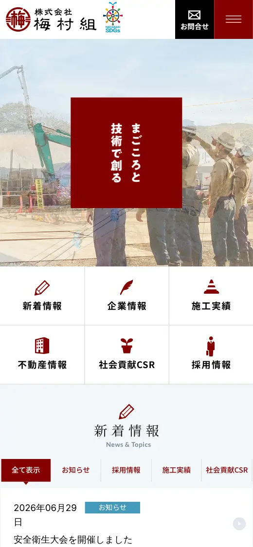 (株)梅村組の公式サイトの画面(スマートフォン)