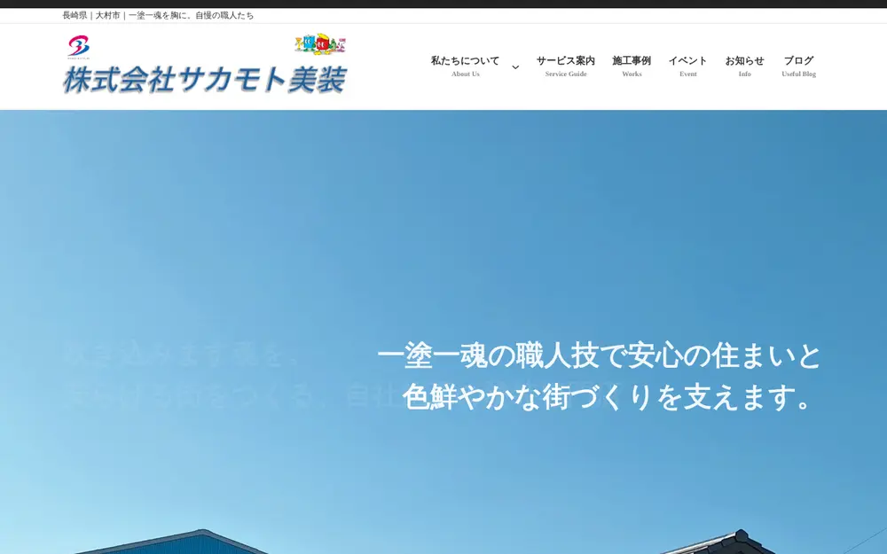 (株)サカモト美装の公式サイトの画面(PC)