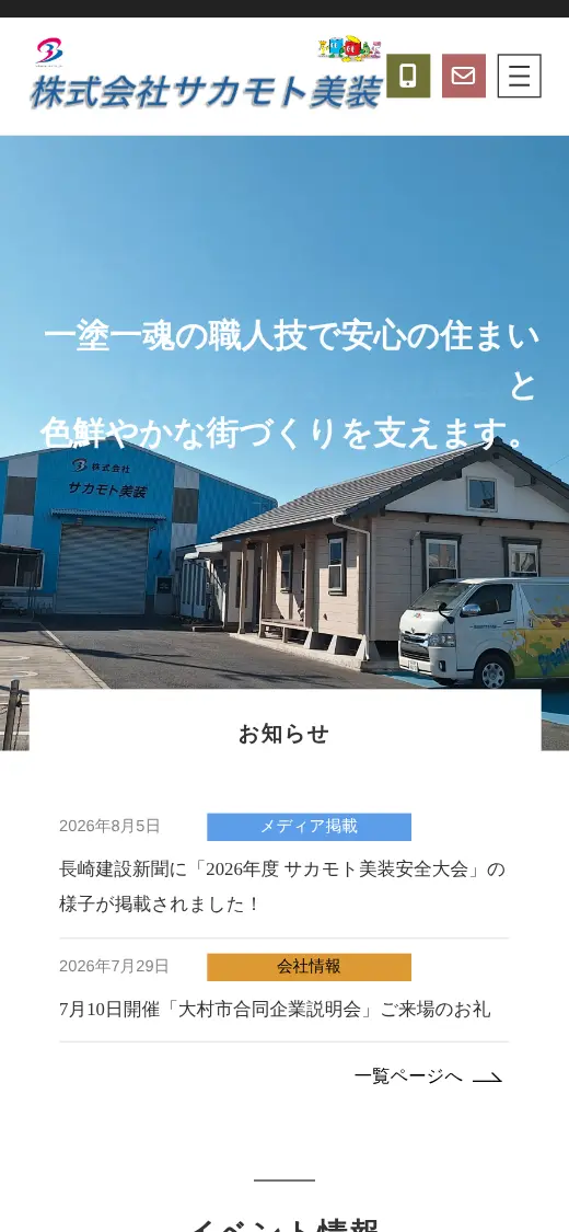 (株)サカモト美装の公式サイトの画面(スマートフォン)