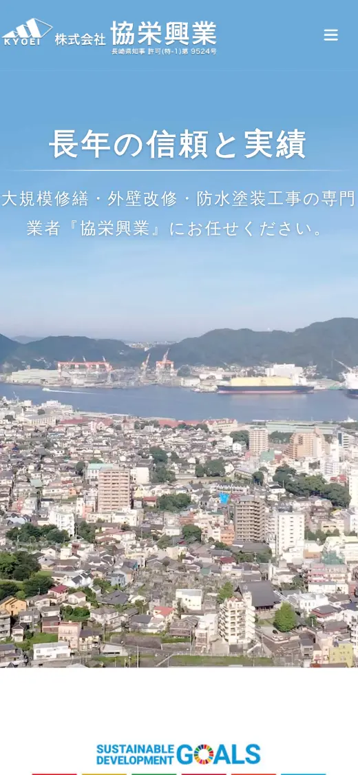 (株)協栄興業の公式サイトの画面(スマートフォン)