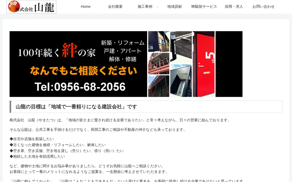 (株)山龍の公式サイトの画面(PC)