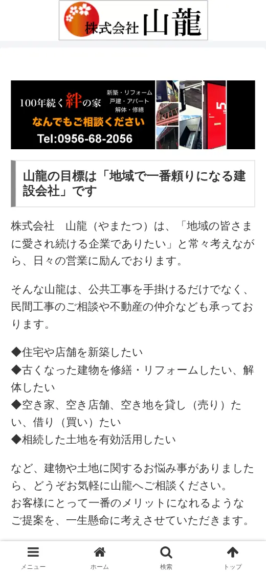 (株)山龍の公式サイトの画面(スマートフォン)