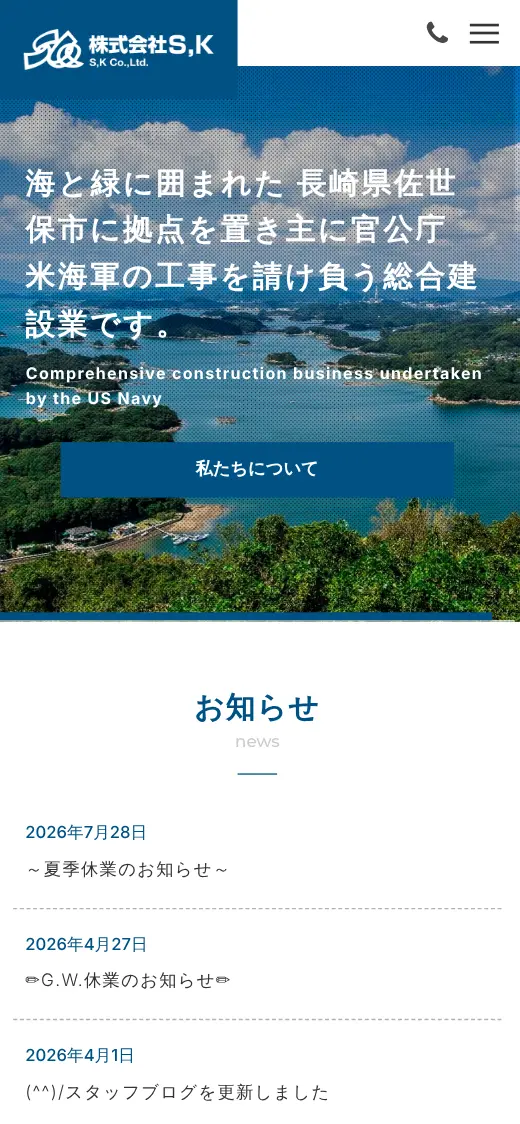 (株)S,Kの公式サイトの画面(スマートフォン)