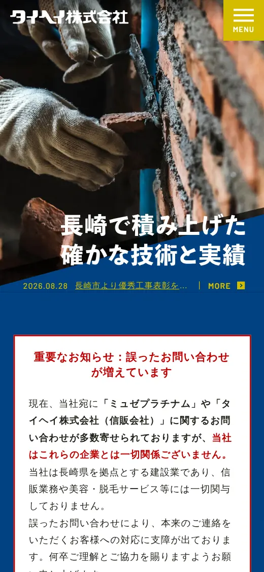 タイヘイ(株)の公式サイトの画面(スマートフォン)