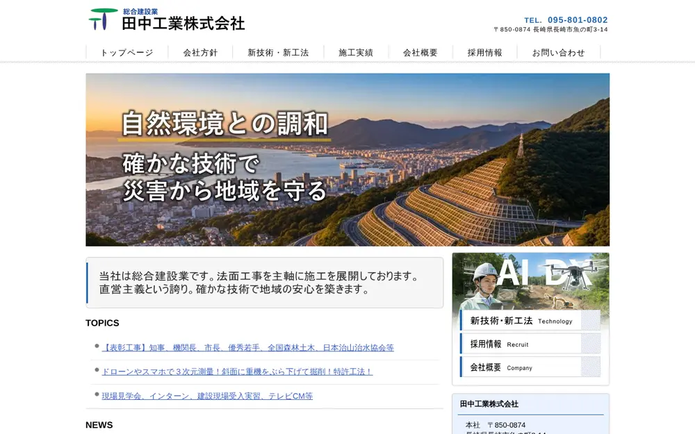 田中工業(株)の公式サイトの画面(PC)