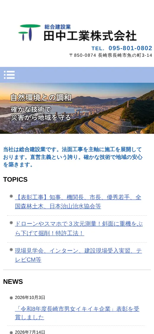 田中工業(株)の公式サイトの画面(スマートフォン)