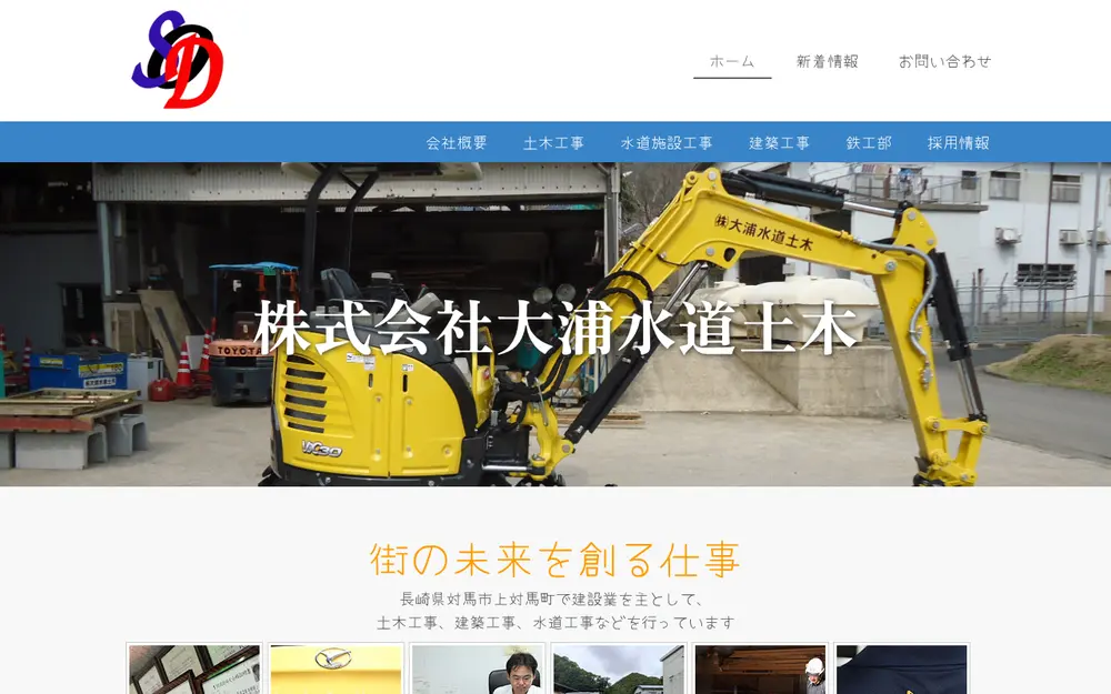 (株)大浦水道土木の公式サイトの画面(PC)
