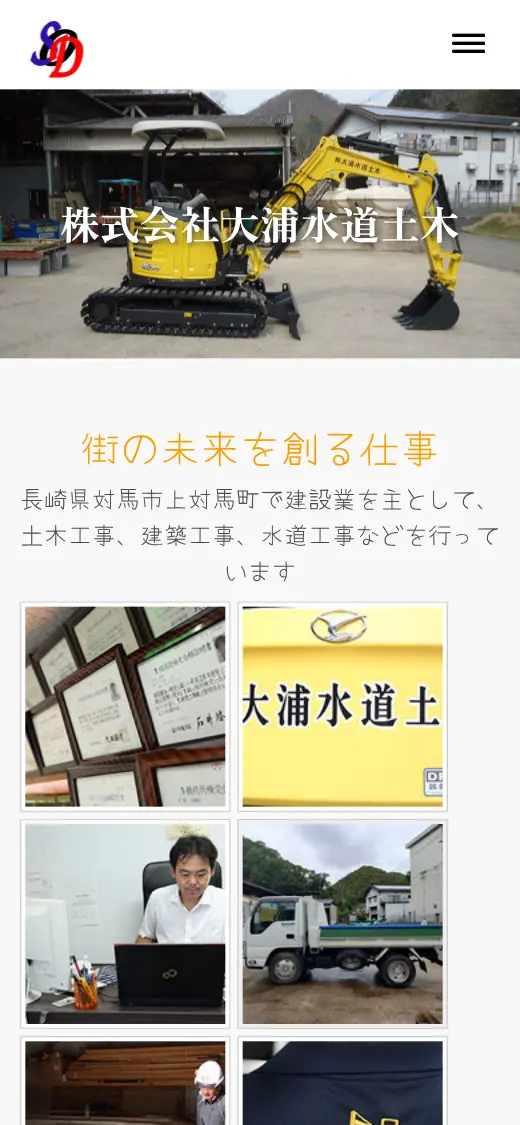(株)大浦水道土木の公式サイトの画面(スマートフォン)