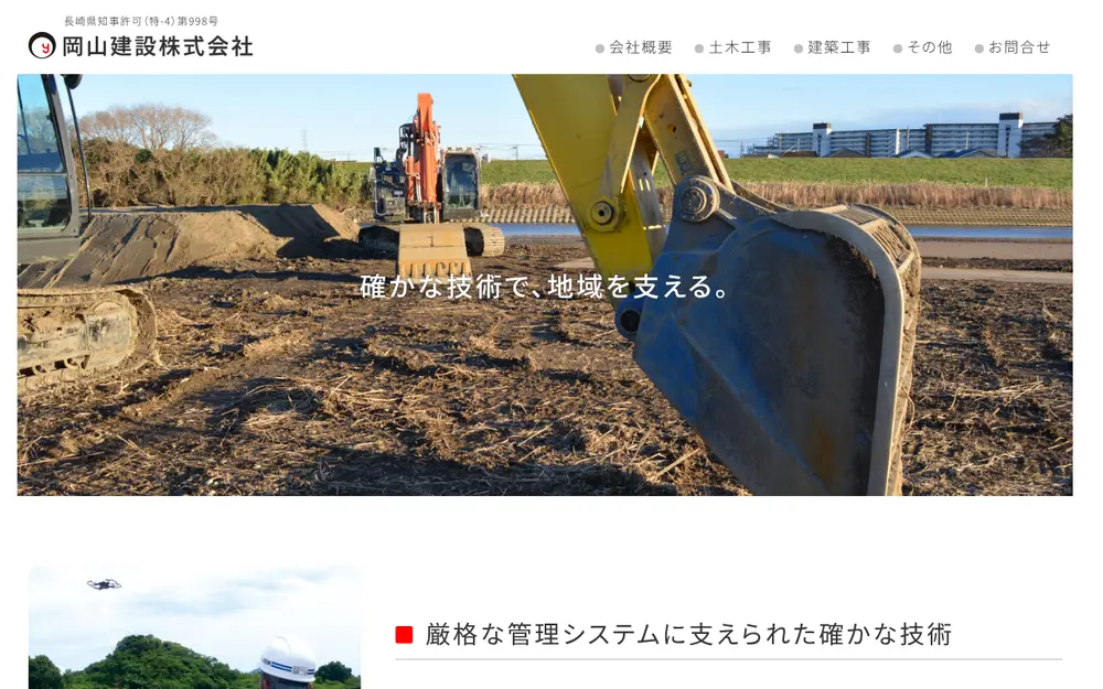 岡山建設(株)の公式サイトの画面(PC)