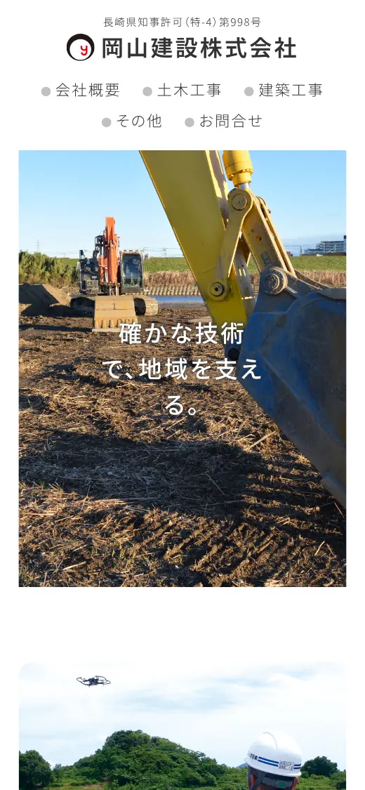 岡山建設(株)の公式サイトの画面(スマートフォン)