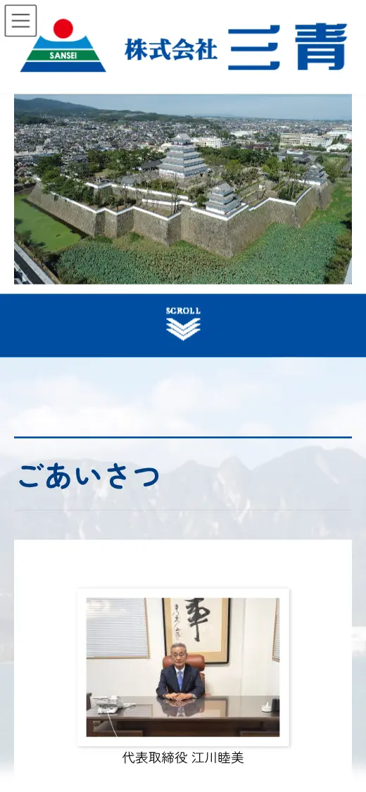 (株)三青の公式サイトの画面(スマートフォン)