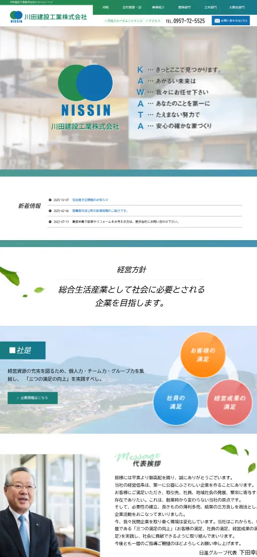 川田建設工業(株)の公式サイトの画面(スマートフォン)
