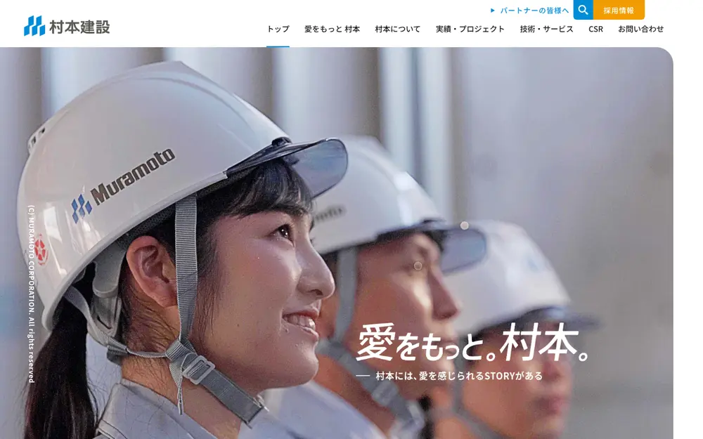 村本建設(株)の公式サイトの画面(PC)