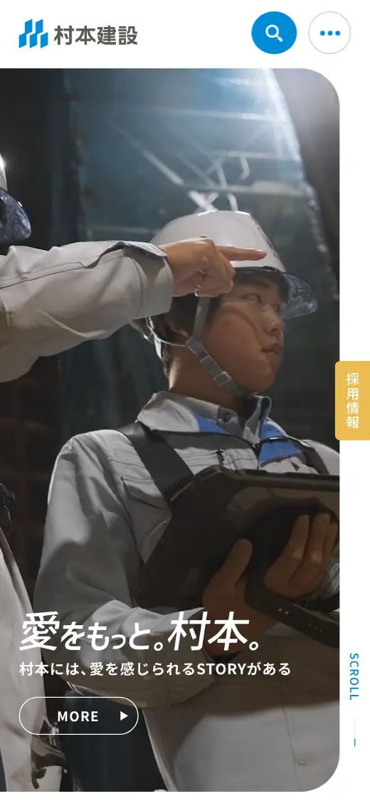 村本建設(株)の公式サイトの画面(スマートフォン)