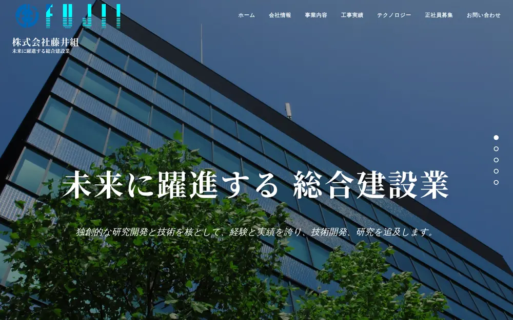 (株)藤井組の公式サイトの画面(PC)